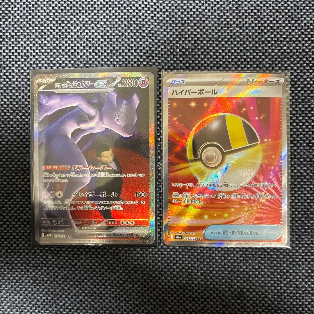 【ポケカ】ロケット団のミュウツーexSAR EXsarとハイパーボール SR
