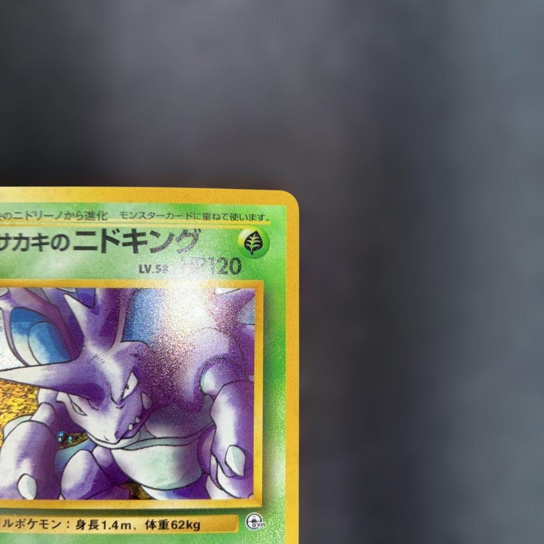 極美品 サカキのニドキング 旧裏面 キラ - メルカリ