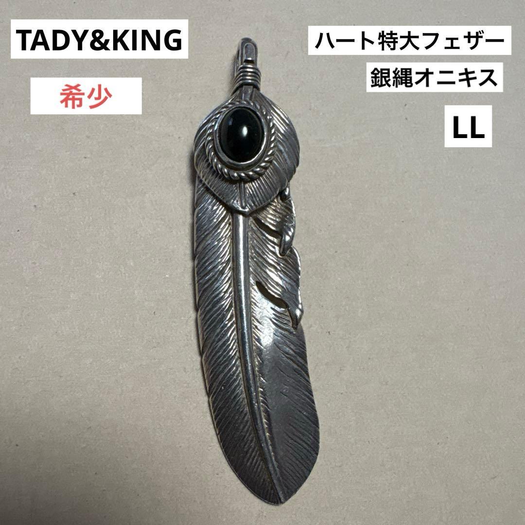Y*N様 TADY&KING ハート特大フェザー 銀縄オニキス