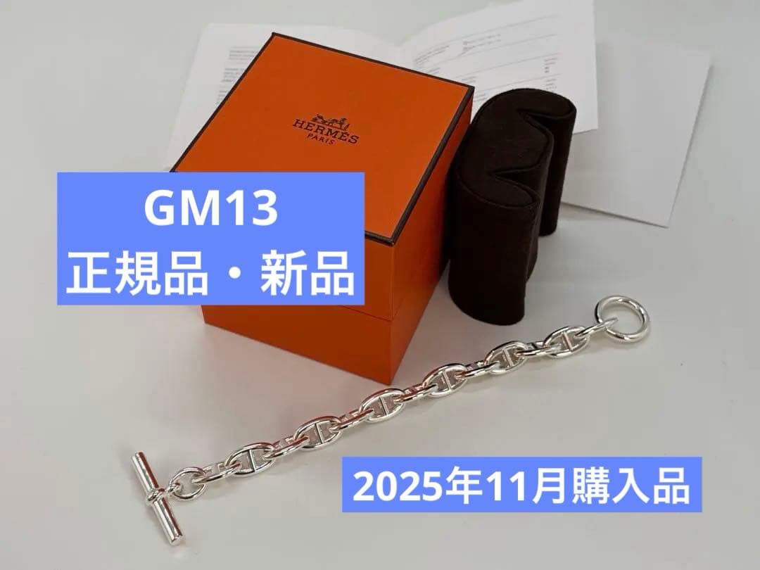 くるみ エルメス HERMES正規品 シェーヌダンクル ブレスレット