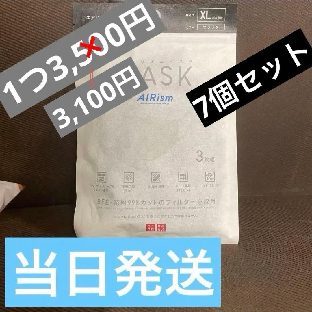 【3,100円/1個】7セット ユニクロ エアリズムマスク XL ブラック3枚組 990円でイケメンになれる究極のユニクロエアリズムマスク、ついに黒が