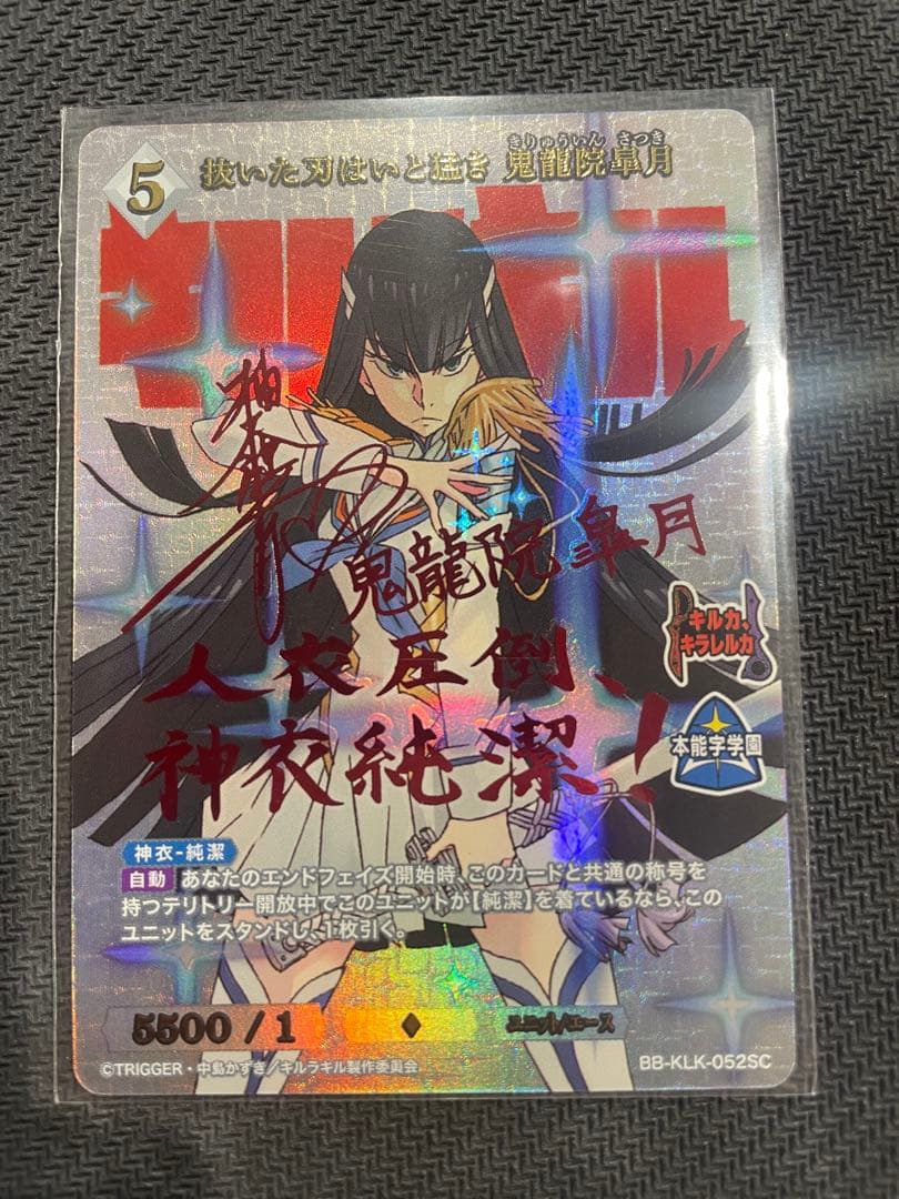 キルラキル ビルディバイド 抜いた刀はいと猛き 鬼龍院皐月 SC サイン