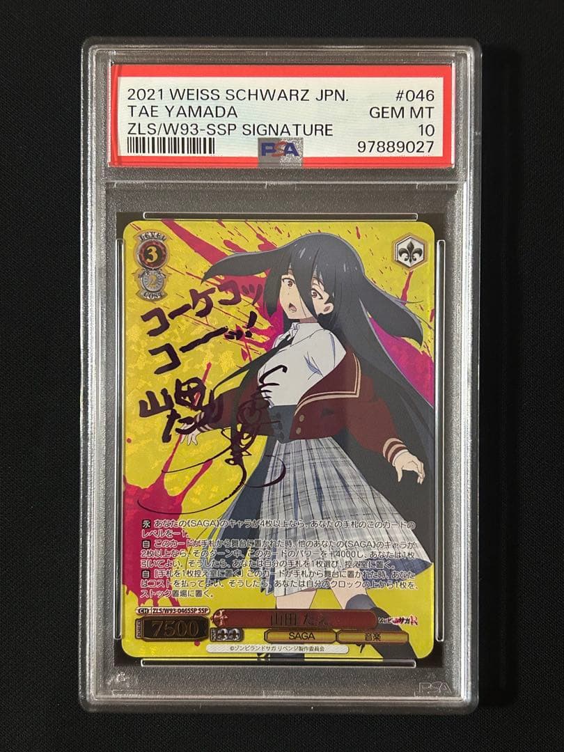山田たえ ssp psa10