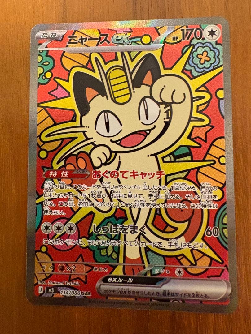 ニャースEX 113/080 ポケモンカード　SAR