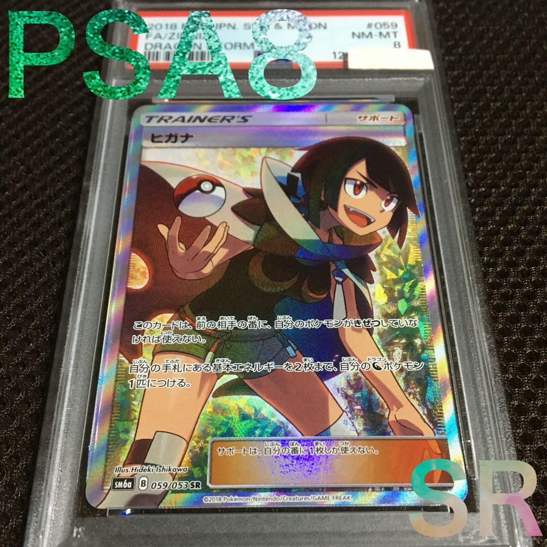 フォローで割引！ ポケモンカード PSA8 ヒガナ SM6a SR スーパーレア