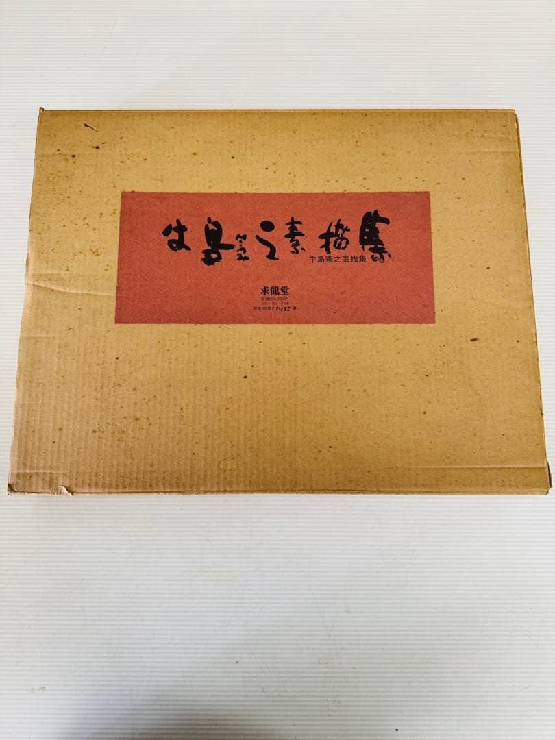 希少 レア 昭和レトロ 牛島憲之素描集 求龍堂 限定300部 置物 引き出物