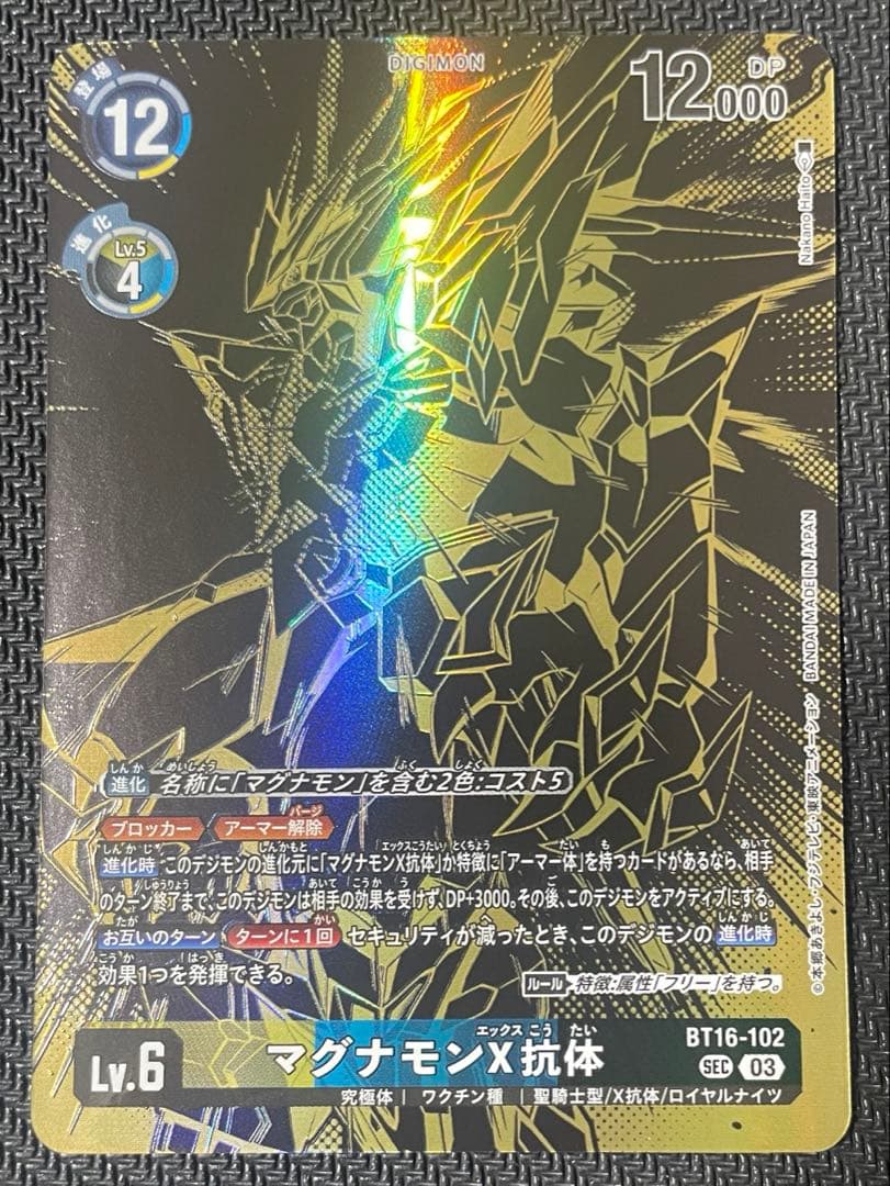 匿名配送】デジモンカード マグナモンX抗体 パラレル BT16（PB21