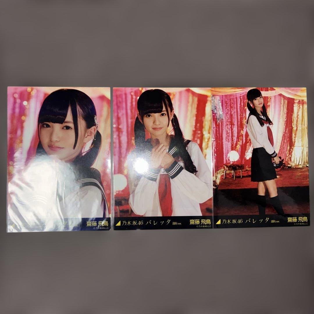 乃木坂46 齋藤飛鳥 バレッタ 選抜ver コンプ 生写真