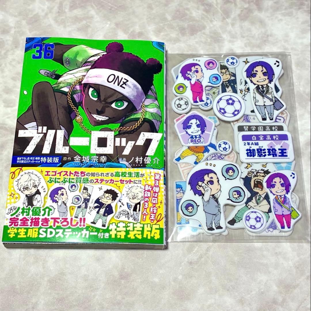 ブルーロック 36巻 特装版 ノ村優介 完全描き下ろしステッカー付き