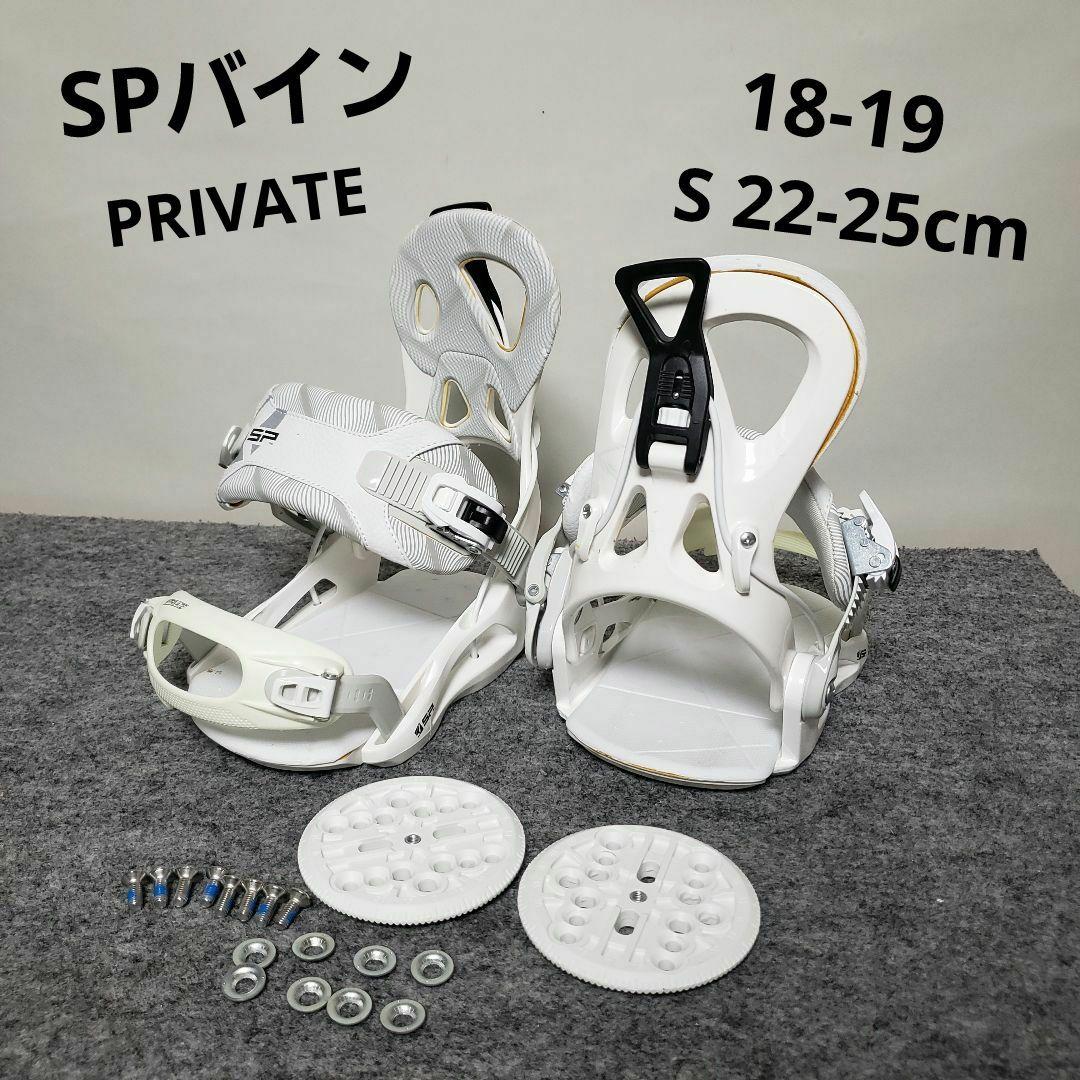 SPバイン 18-19 PRIVATE リアエントリー式 ビンディング