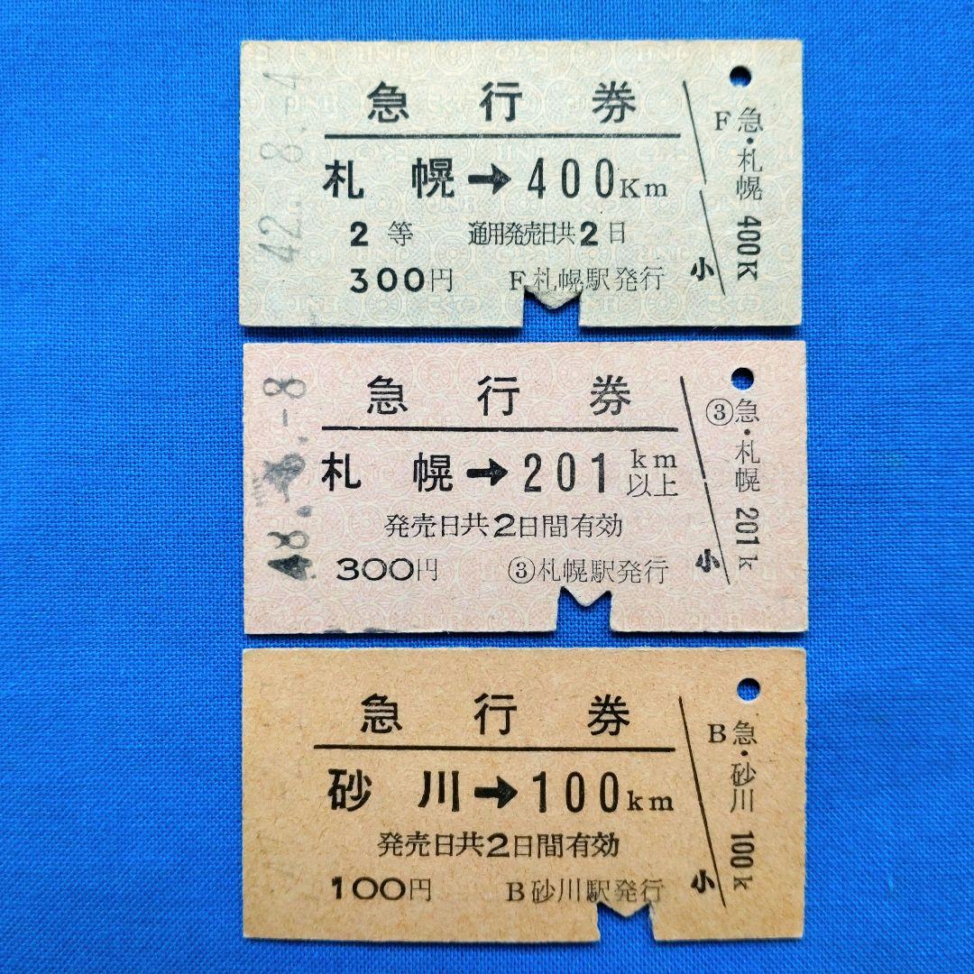 国鉄硬券切符「北海道の急行券 (淡青色＋淡紅色) 」3種類 昭和40年代