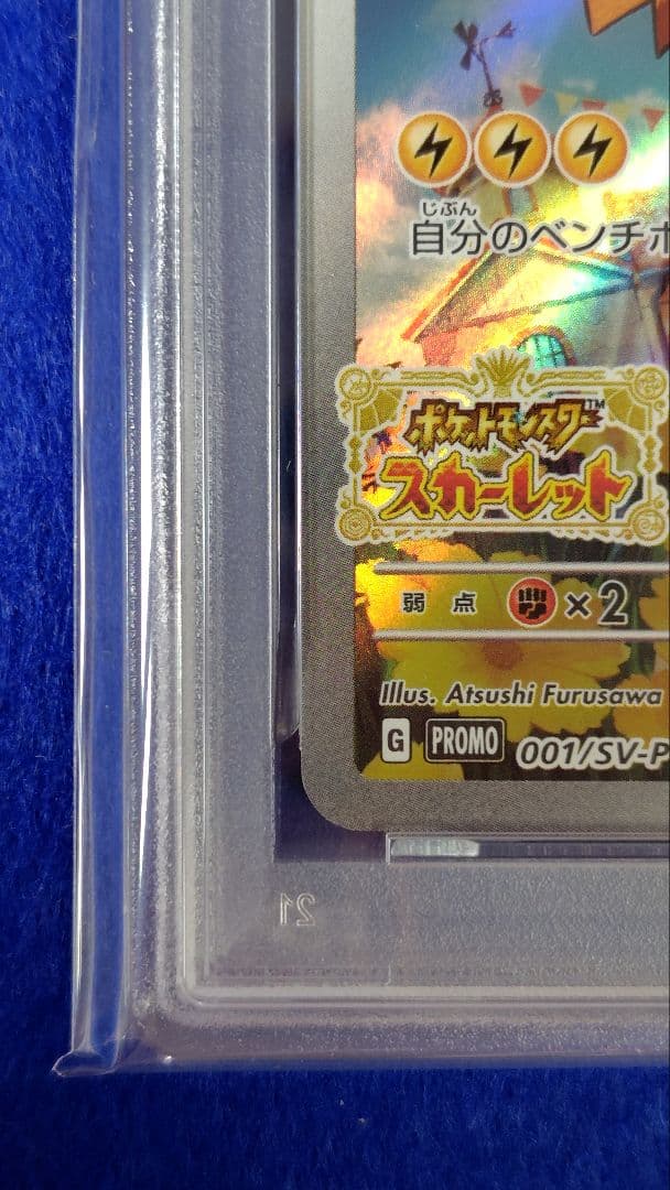 PSA10 ピカチュウ スカバイ プロモ 001/sv-p みんなでぼうけんの通販は