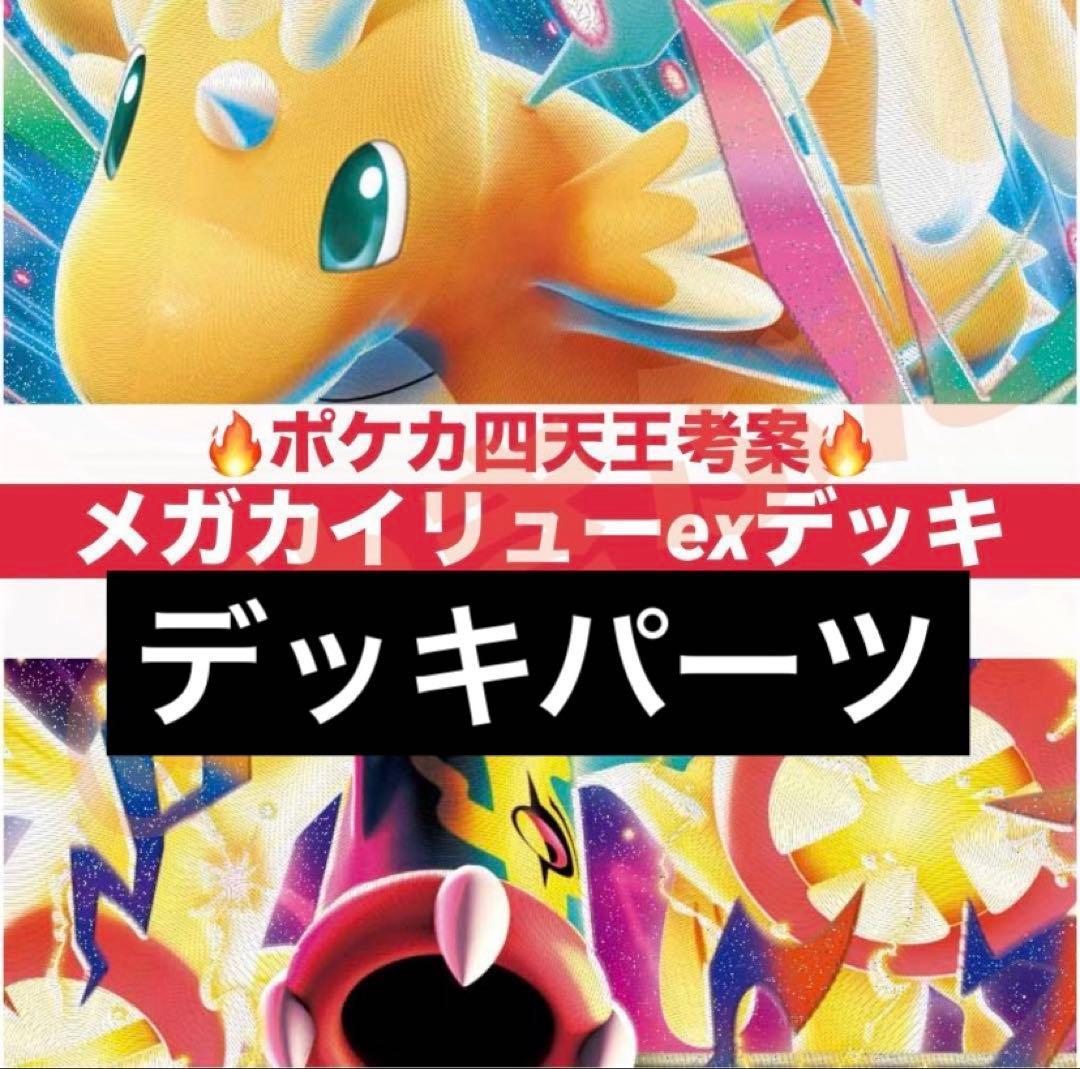 ポケカ四天王考案】メガカイリューex デッキパーツ - メルカリ