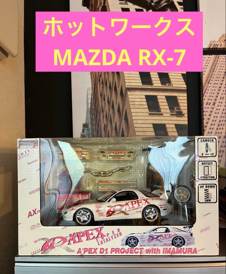 未開封　ホットワークス マツダ rx-7 FD3S D1 ミニカー