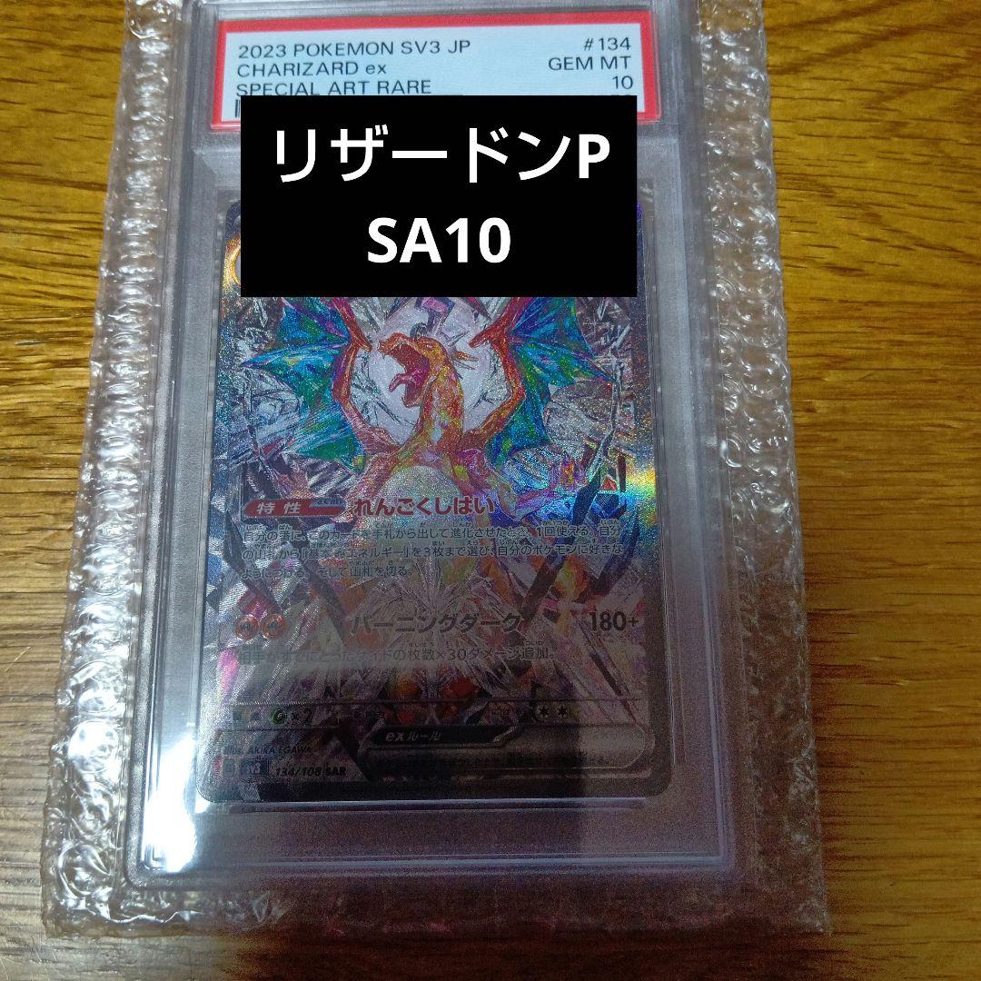 リザードンex【SAR】134/108 PSA10 黒炎の支配者 - メルカリ