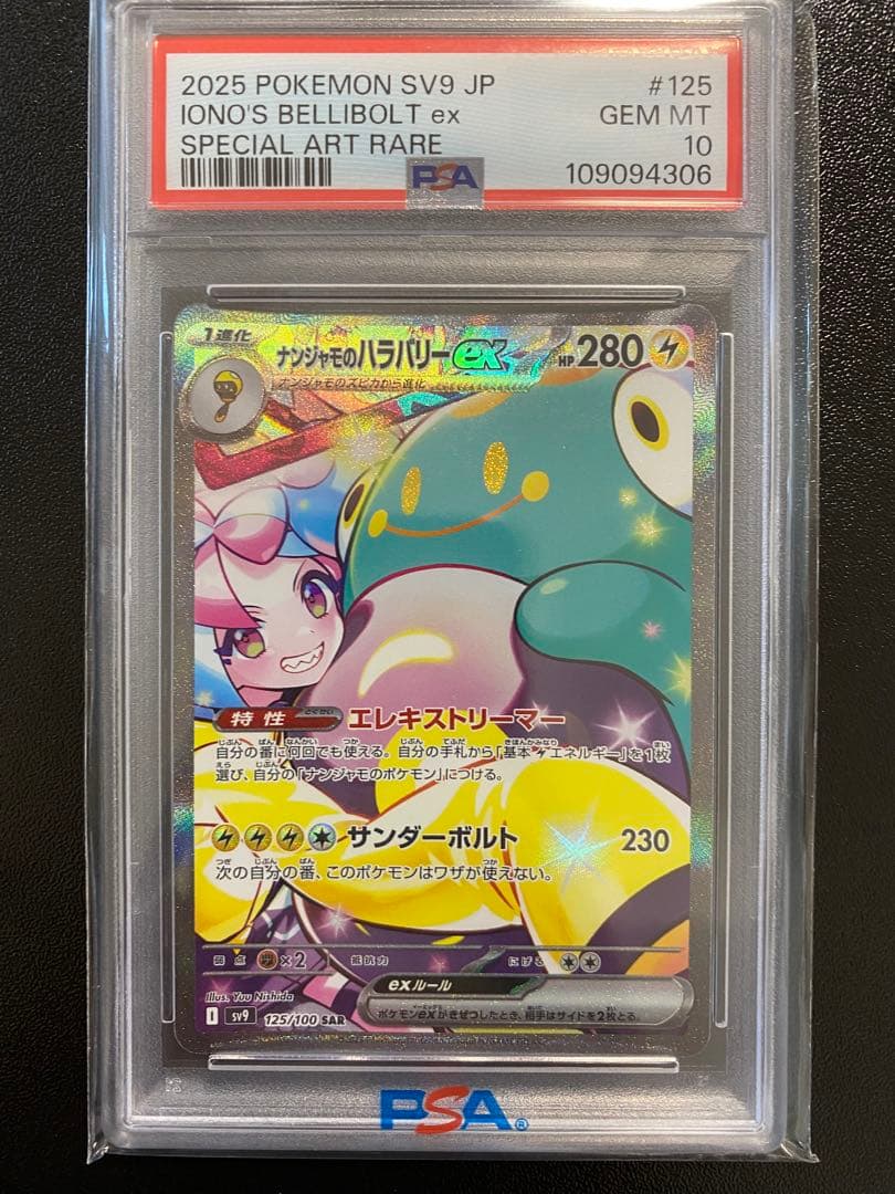 ポケカ ナンジャモのハラバリーex sv9 PSA10