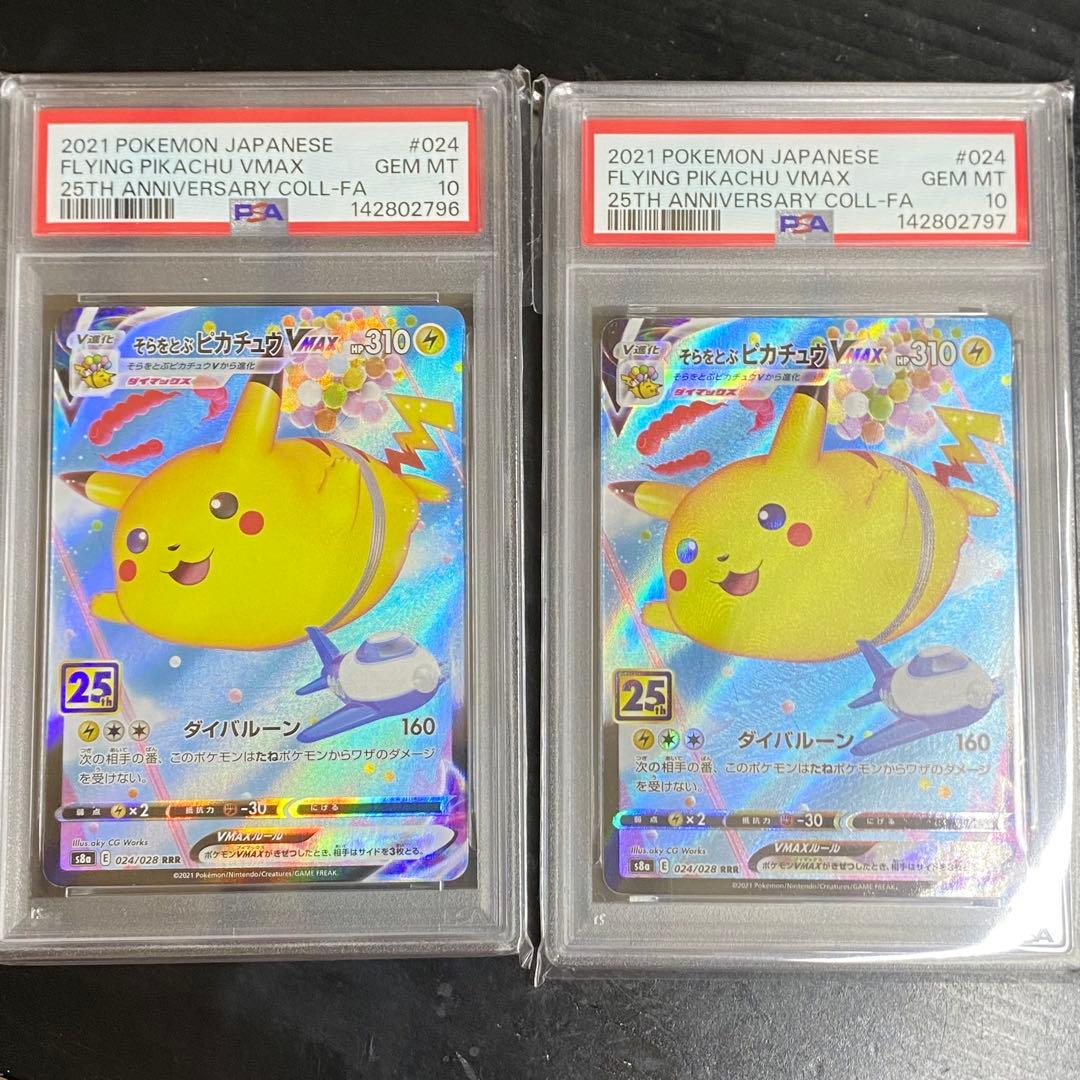 2枚セット PSA10 そらをとぶピカチュウVMAX RRR 024/028 - メルカリ