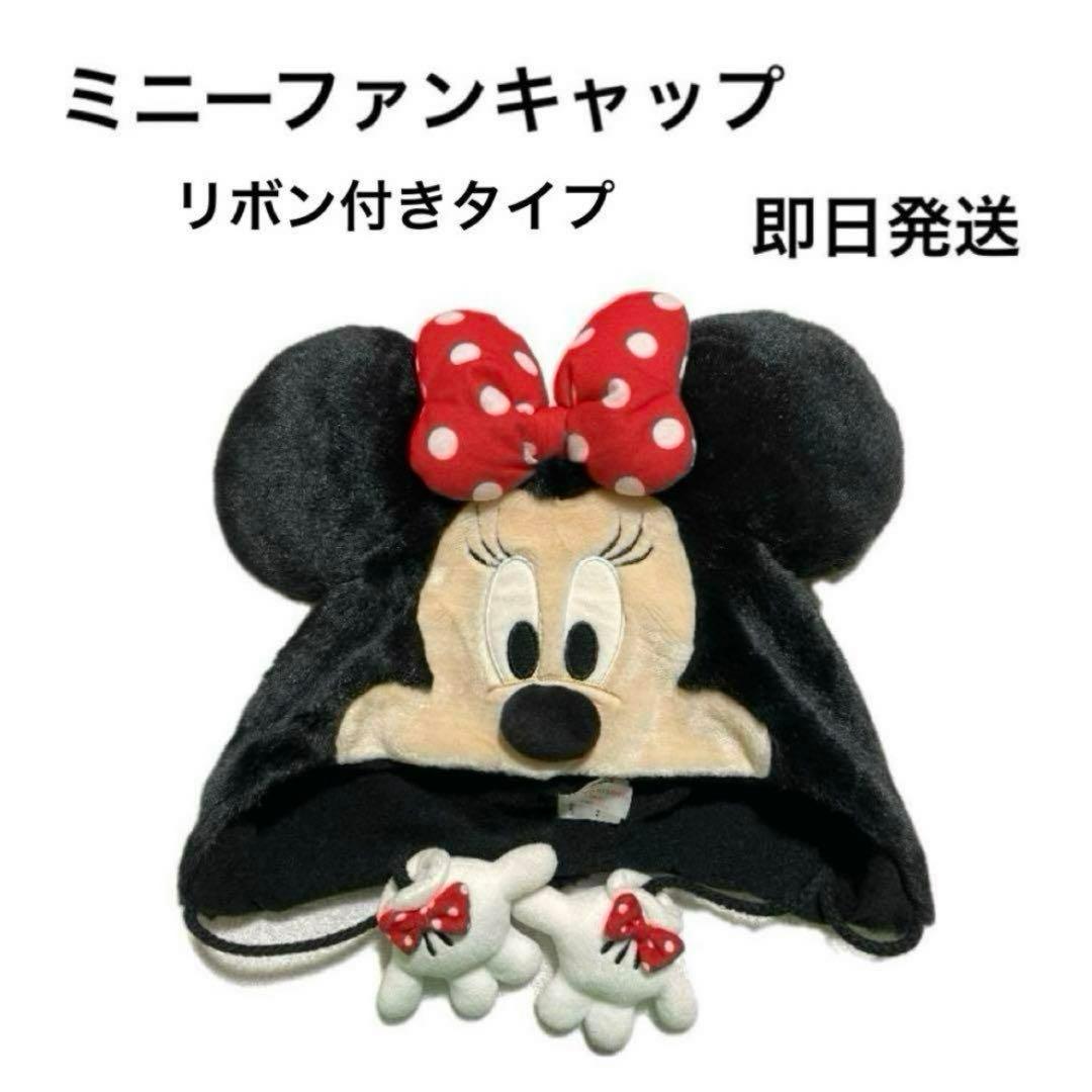 ミニー ファンキャップ ディズニー ミニーちゃん 帽子 リボン付き