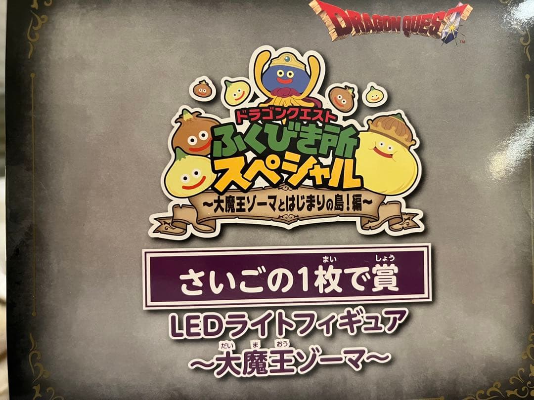 ドラゴンクエスト ふくびき所 ニジゲンノモリ ラストワン賞 ゾーマ