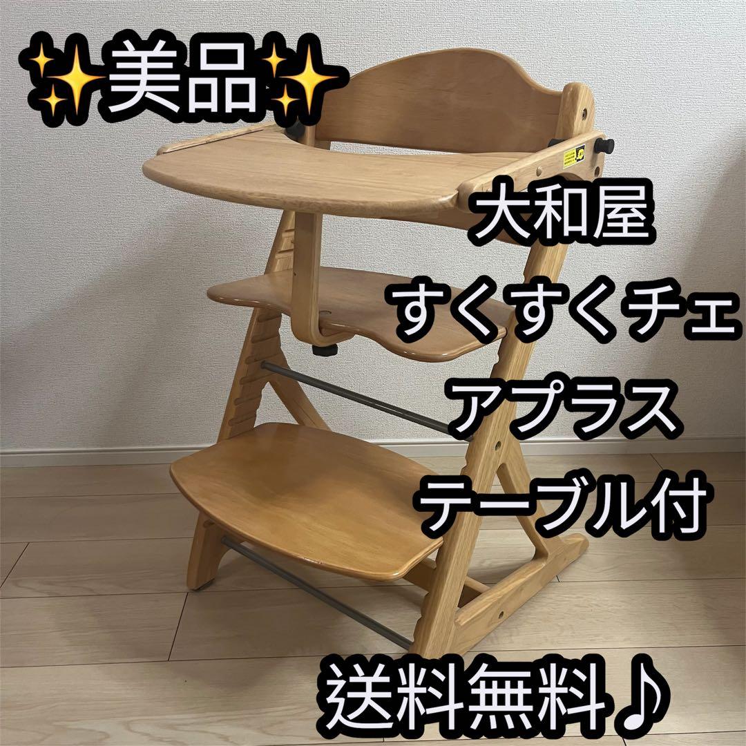 【美品】大和屋 すくすくチェアプラス テーブル＆ガード付