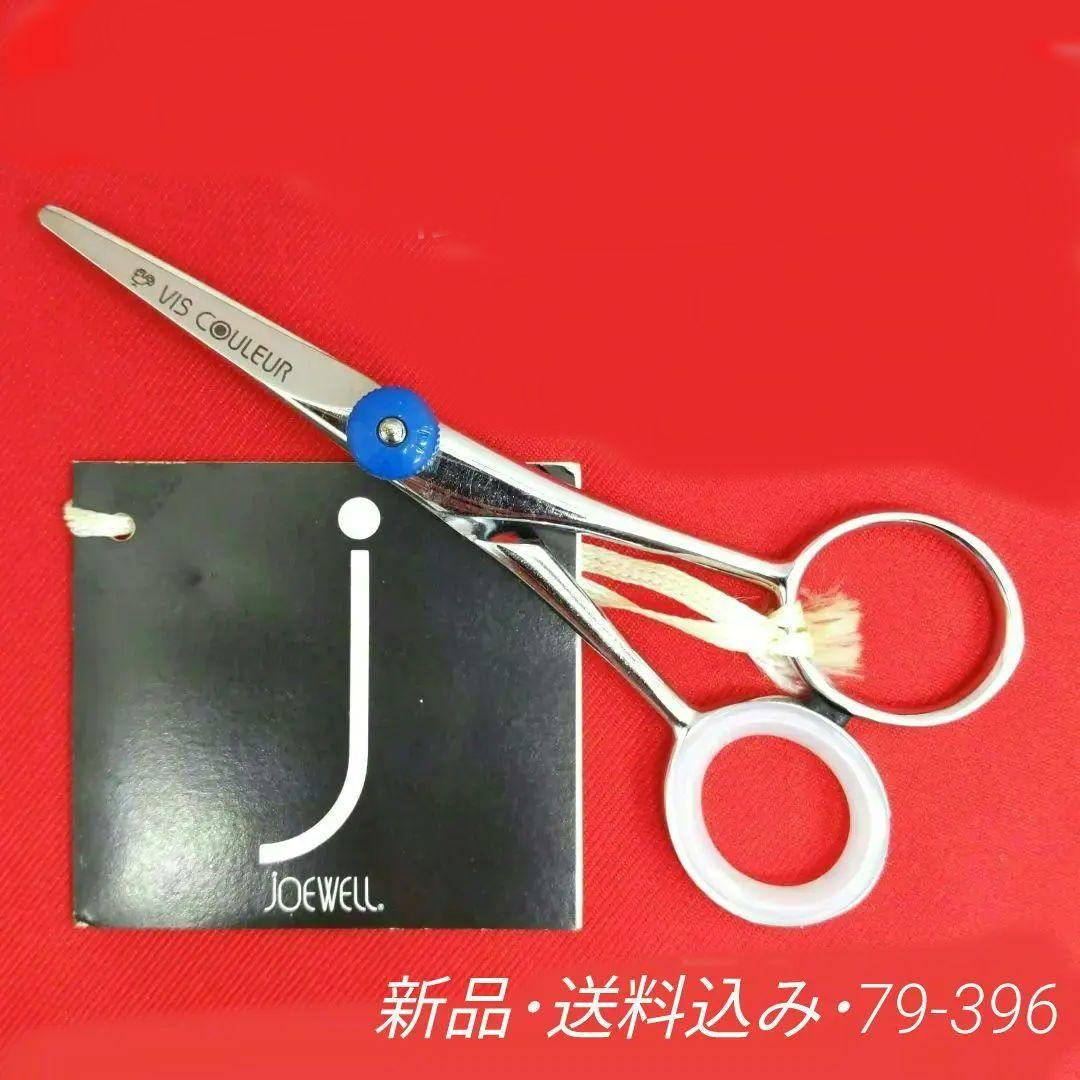 79 V45 ジョーウェル ヘアカットシザー　はさみ　散髪　プロ用