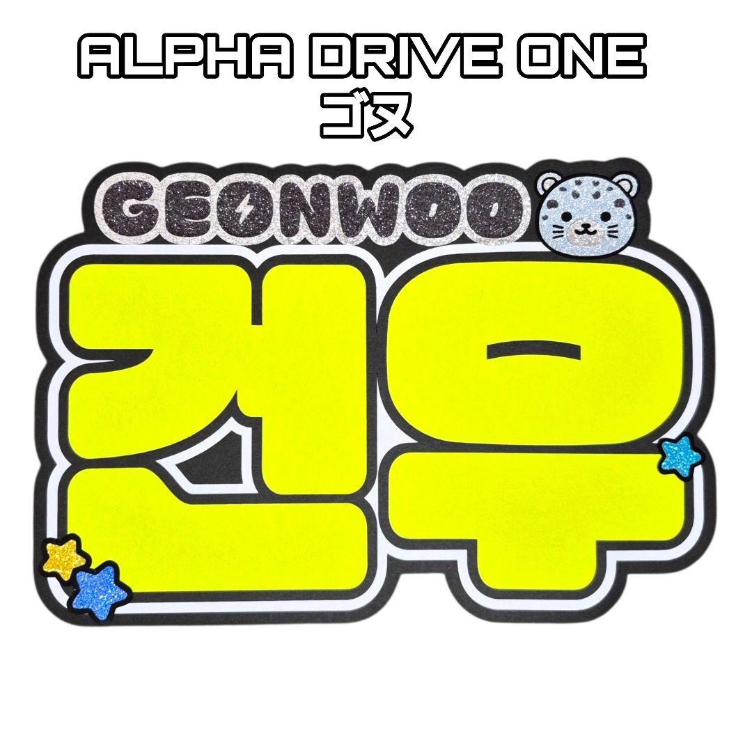 ALD1 ALPHADRIVEONE ゴヌ ネームボード ネムボ うちわ文字 - メルカリ