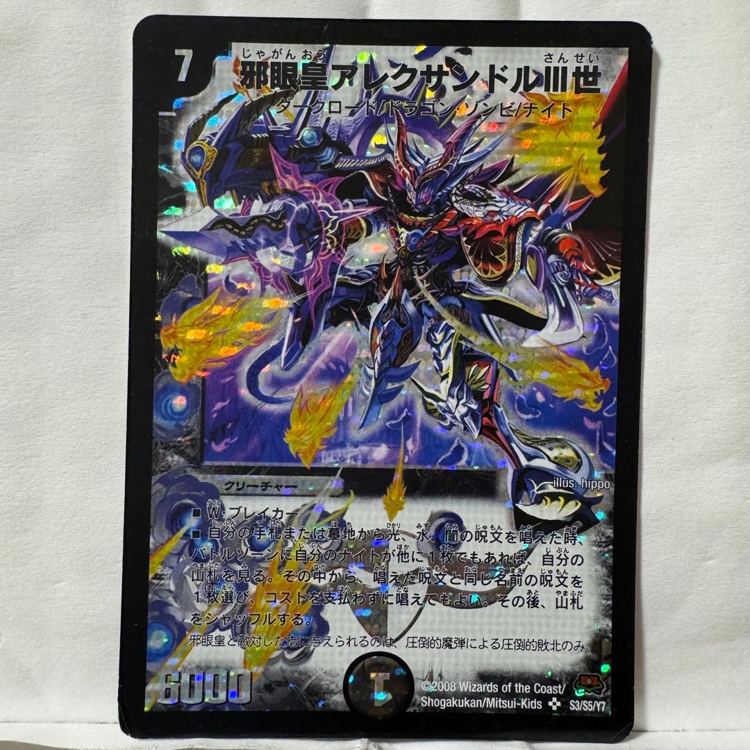 デュエルマスターズ 初期 邪眼皇アレクサンドルIII世 - メルカリ