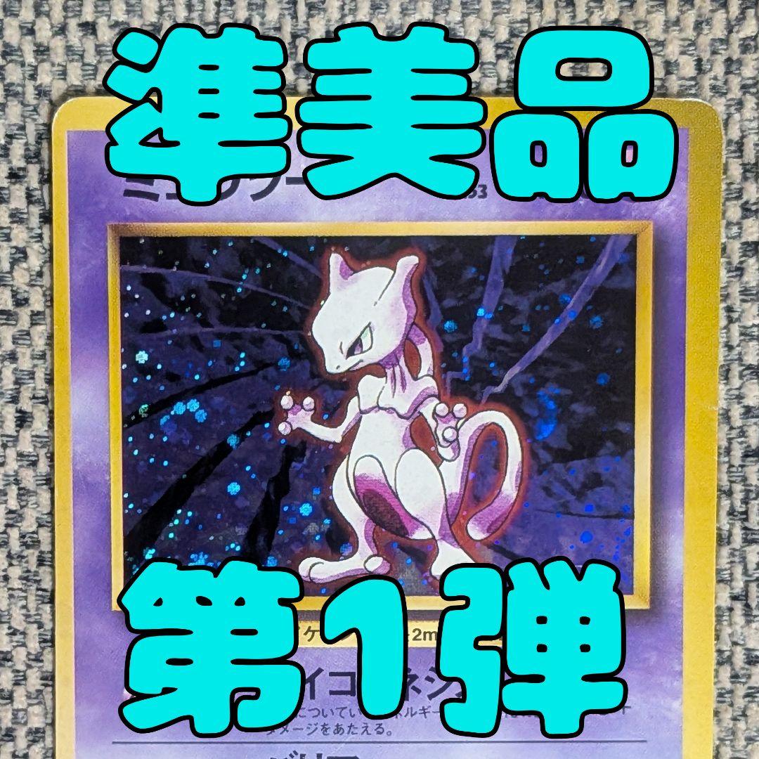 準美品※ミュウツー 第1弾拡張パック 旧裏（管理用1737） - メルカリ