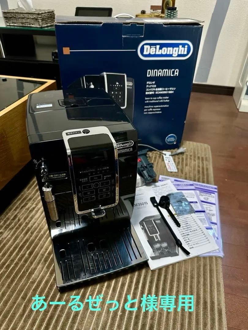 DeLonghi Dinamica エスプレッソマシン