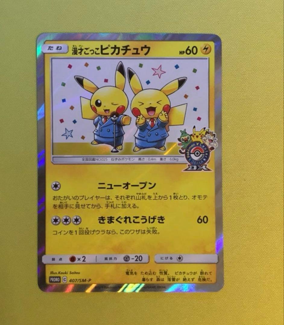 漫才ごっこピカチュウ 407/SM-P