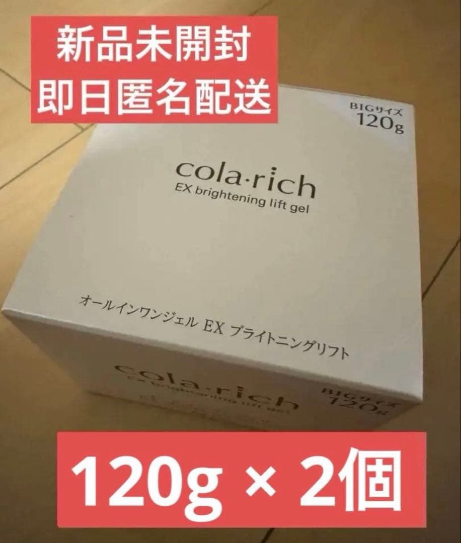 コラリッチ　EX ブライトニングリフト　オールインワンジェルクリーム　120g