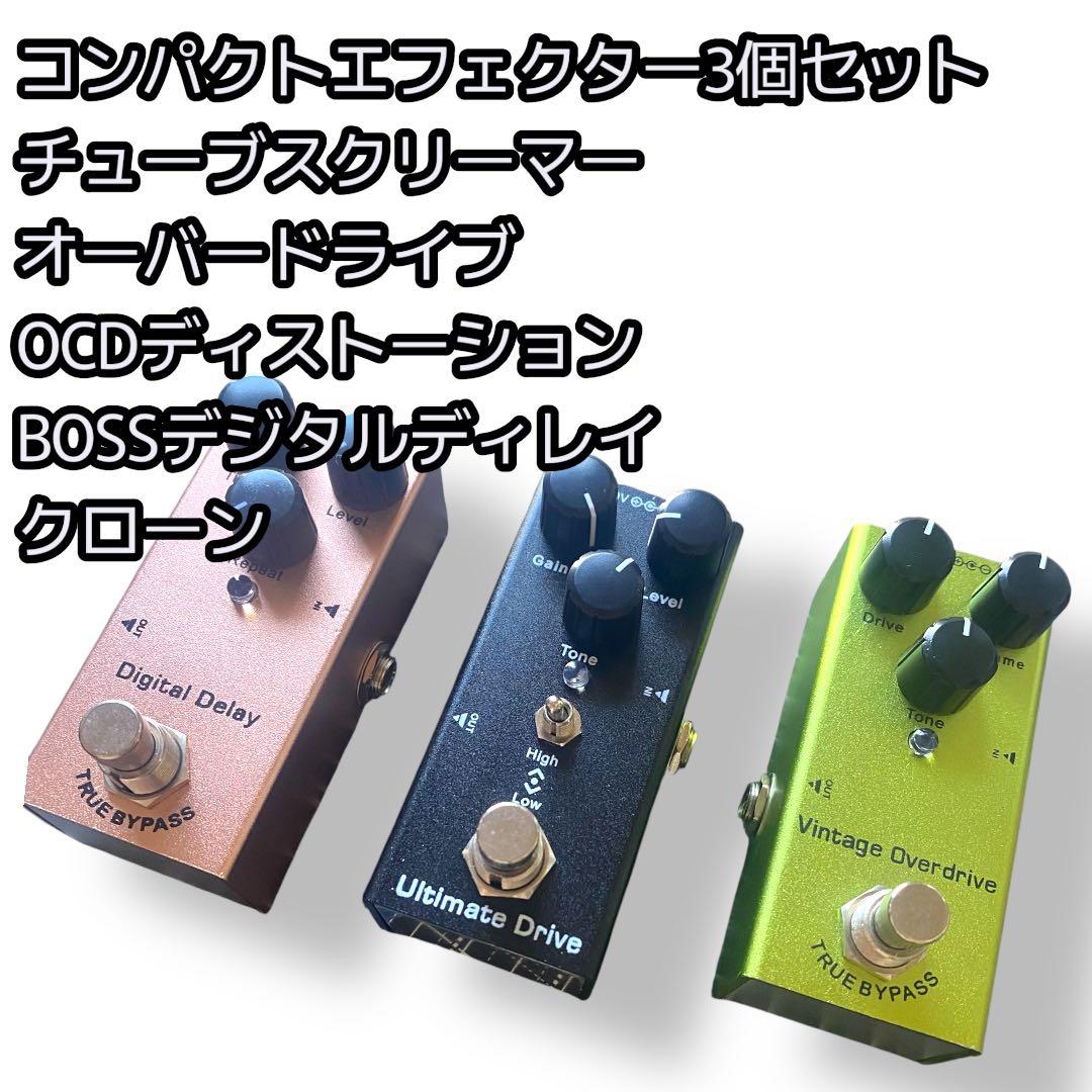 エフェクター3点セットディレイOCDディストーションチューブスクリーマークローン