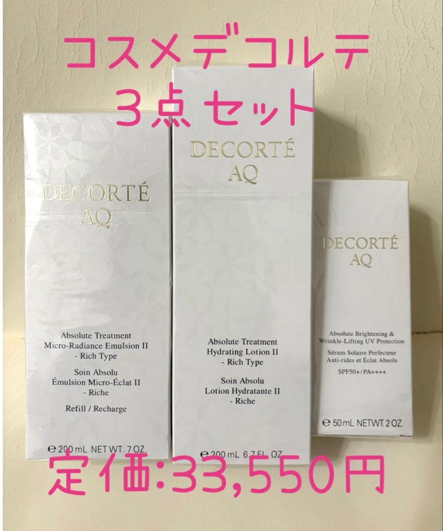 7,000円OFF【未開封】コスメデコルテ　AQアブソリュート　3点セット