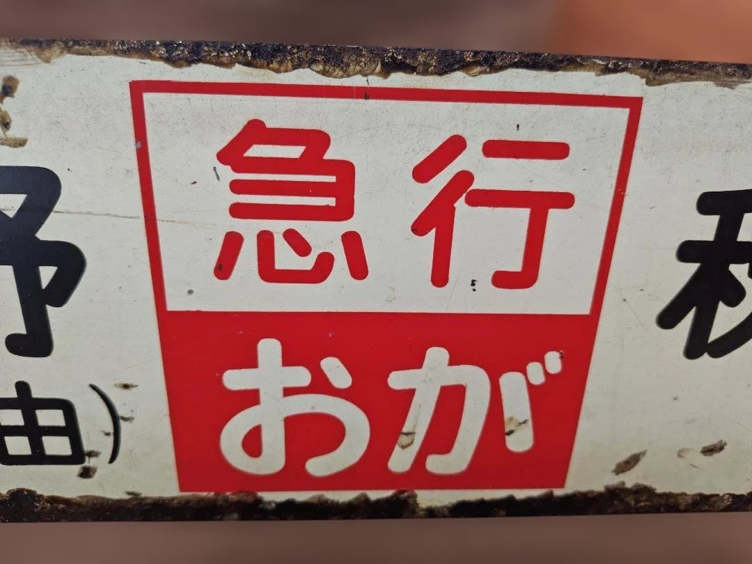 格安○超大容量 行先板サボ 上野山形経由ー秋田 急行おが 国鉄