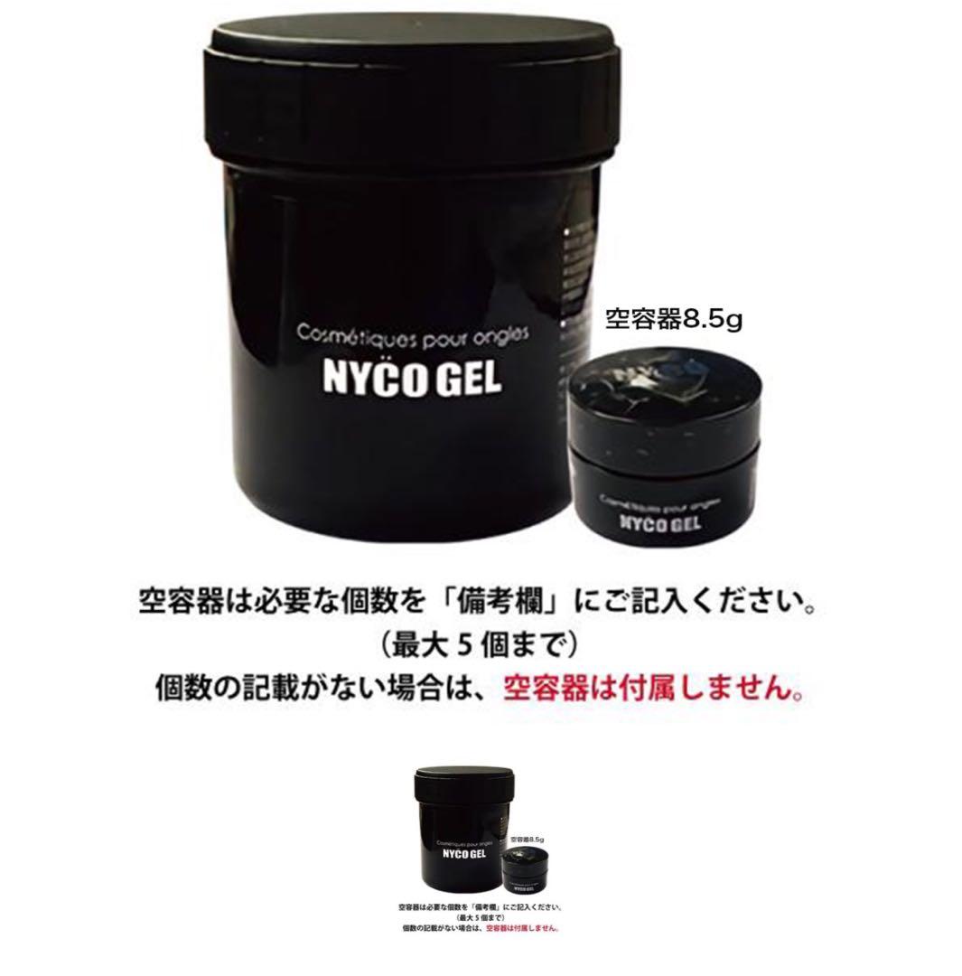 NYCO ジェル 100g トップ　化粧品登録済