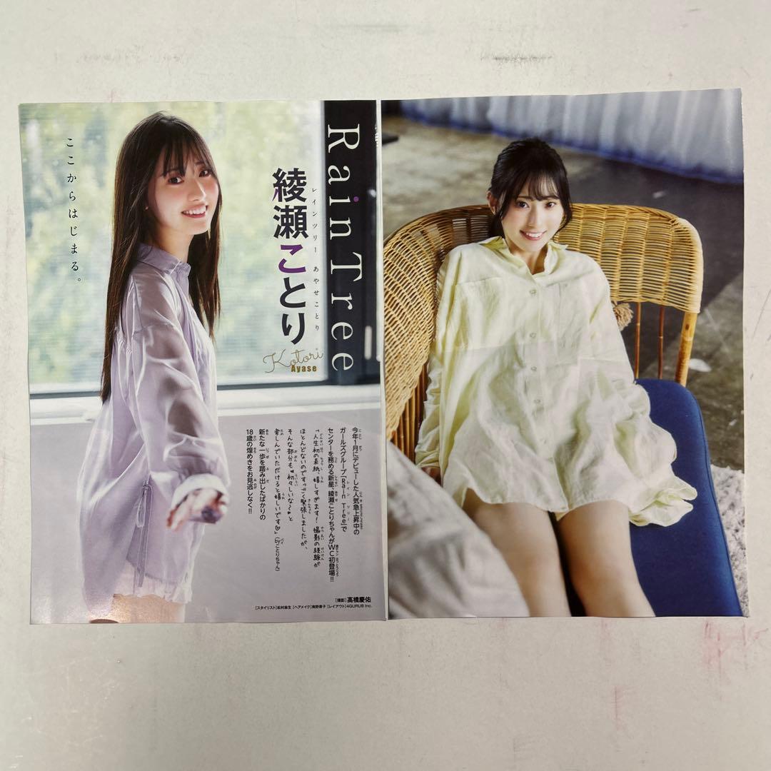 Rain Tree 綾瀬ことり 両面ポスター＆グラビアページ - メルカリ