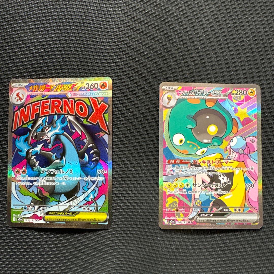 メガ リザードン X ex MA・ナンジャモ の ハラバリーex sar➕おまけ