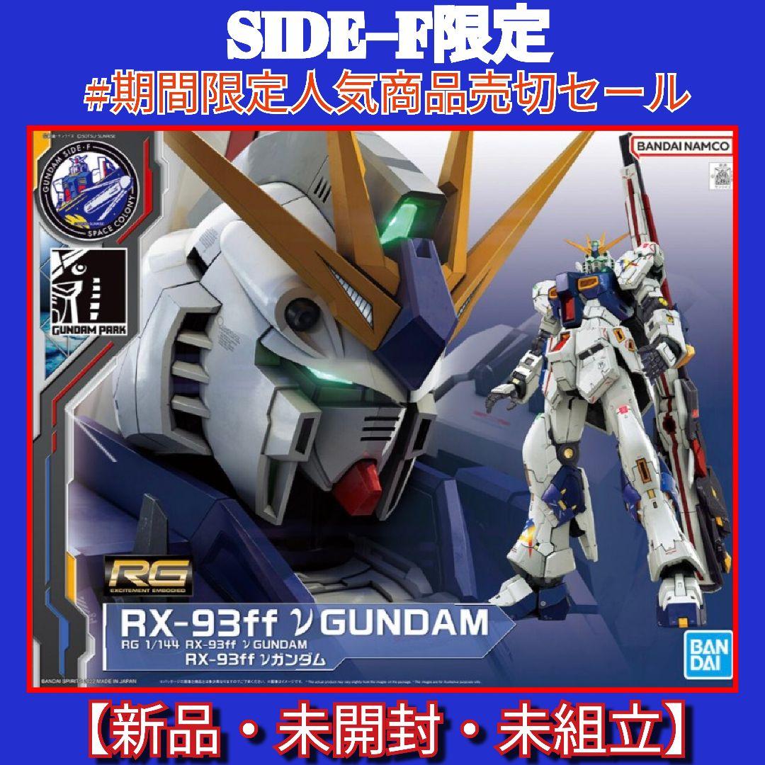 SIDE−F限定 RＧRX−93ffⅴＧUNDAM #期間限定セール