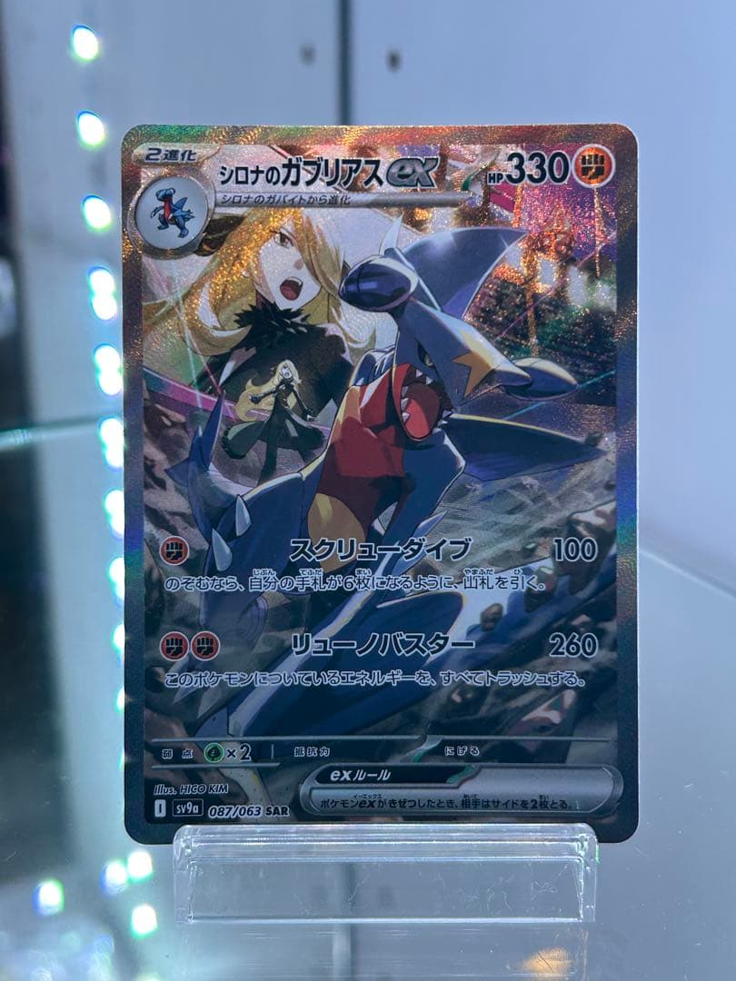 シロナのガブリアス ex sar