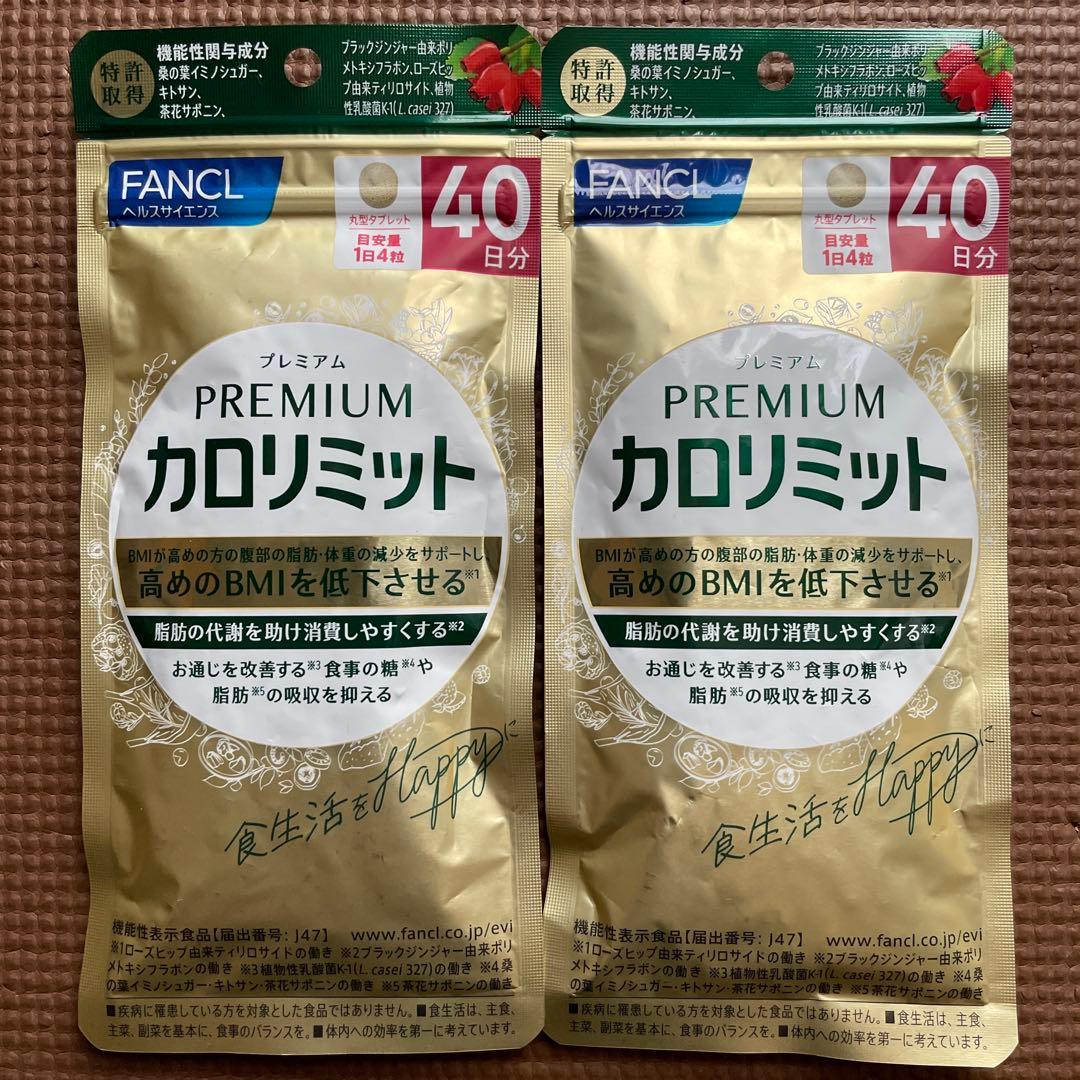 ファンケル☆プレミアムカロリミット☆40日分160粒☆２袋