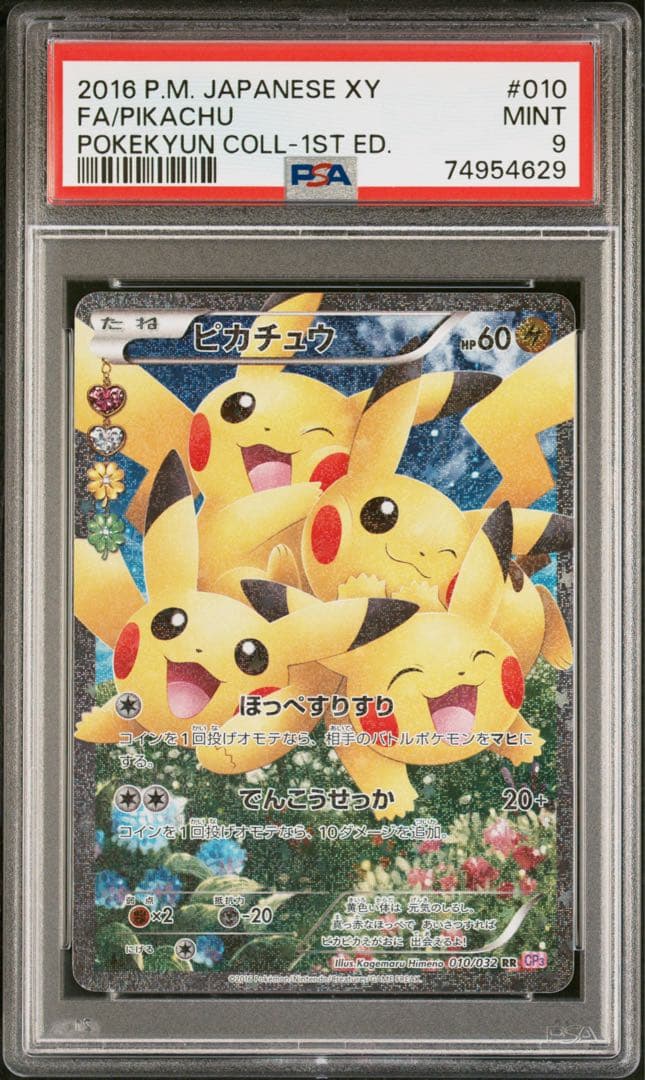 ひ*ひ様 ピカチュウ RR CP3 ポケキュンコレクション 010/032 PS ピカチュウ RR CP3 ポケキュンコレクション 010/032 PSA10 - メルカリ