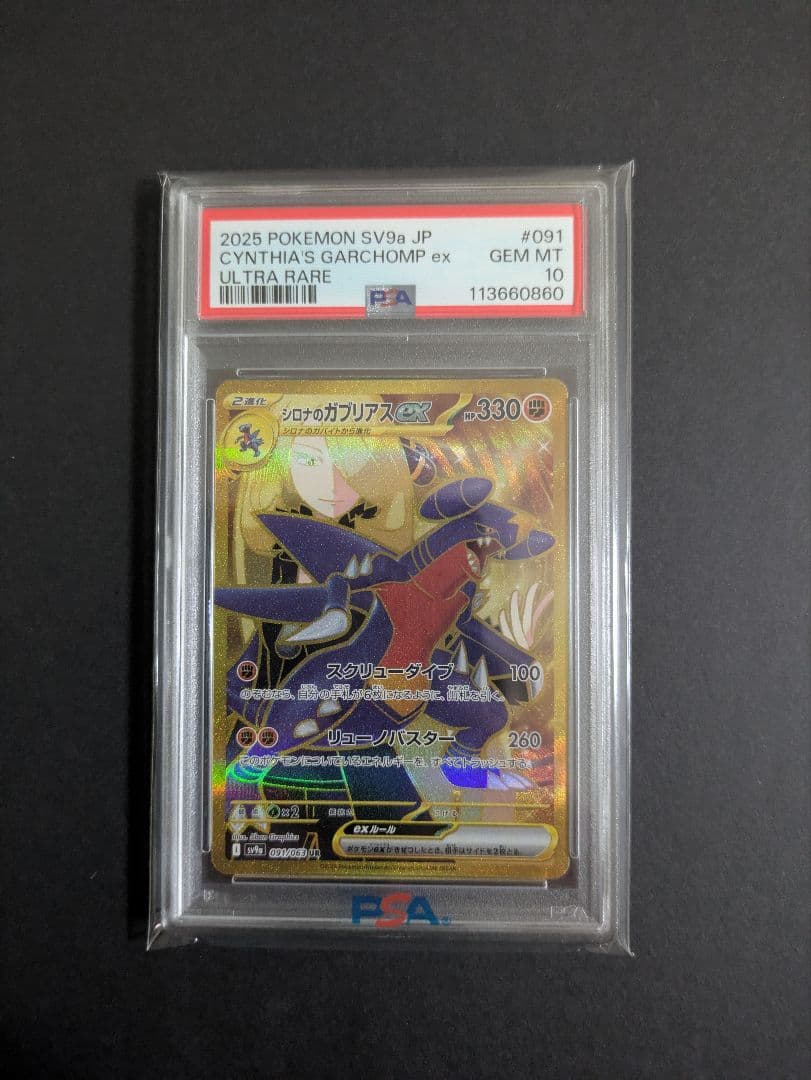 シロナのガブリアスex UR PSA10