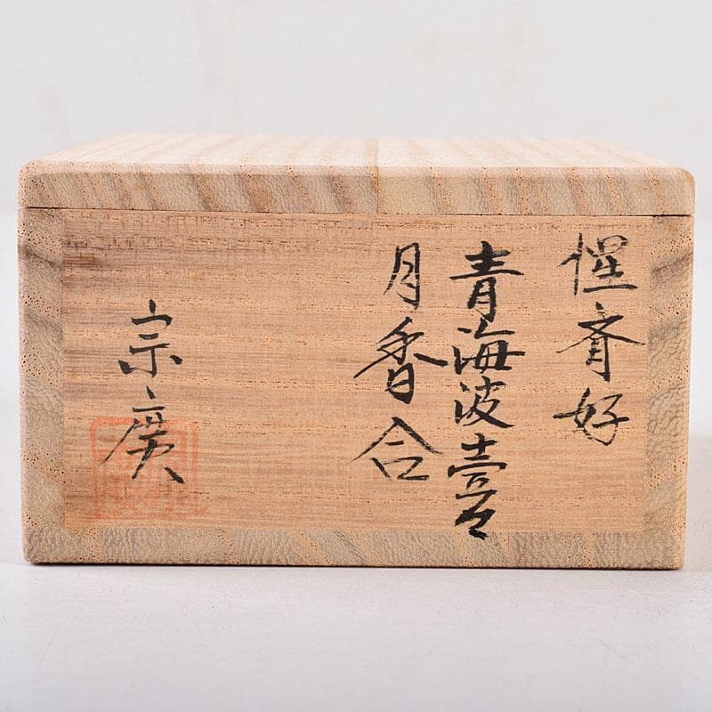 茶道具 道場宗廣作 黒一関塗 惺斉好 青海波壷々 月香合 共箱 Z 8551