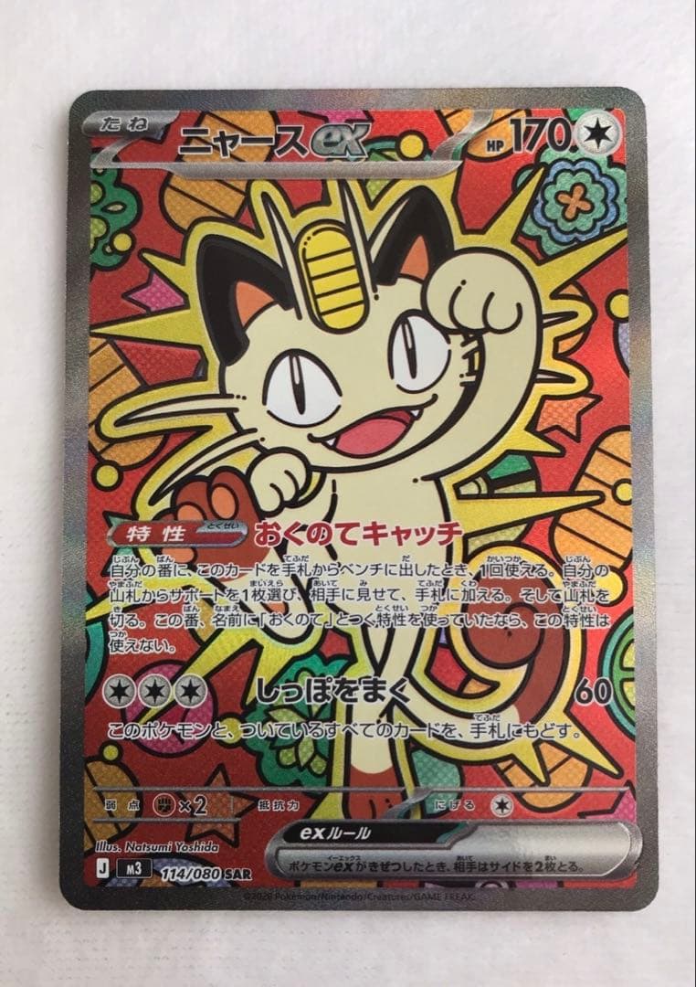ニャース ex SAR ニャースex SAR [ムニキスゼロ] M3 114/080 買取 | ポケモンカード買取