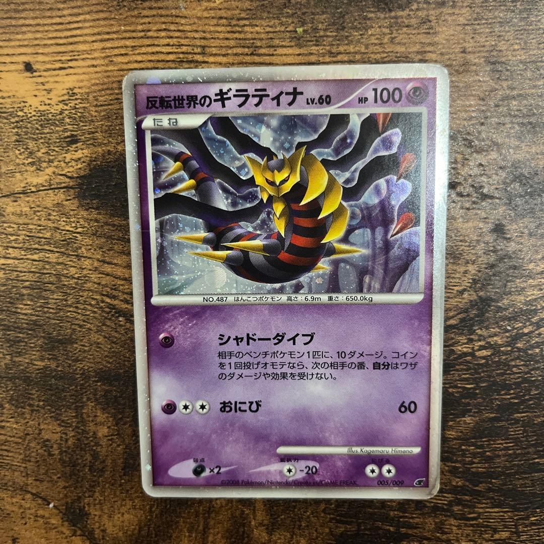 反転世界のギラティナ 映画公開記念プレミアムシート2008 005/009