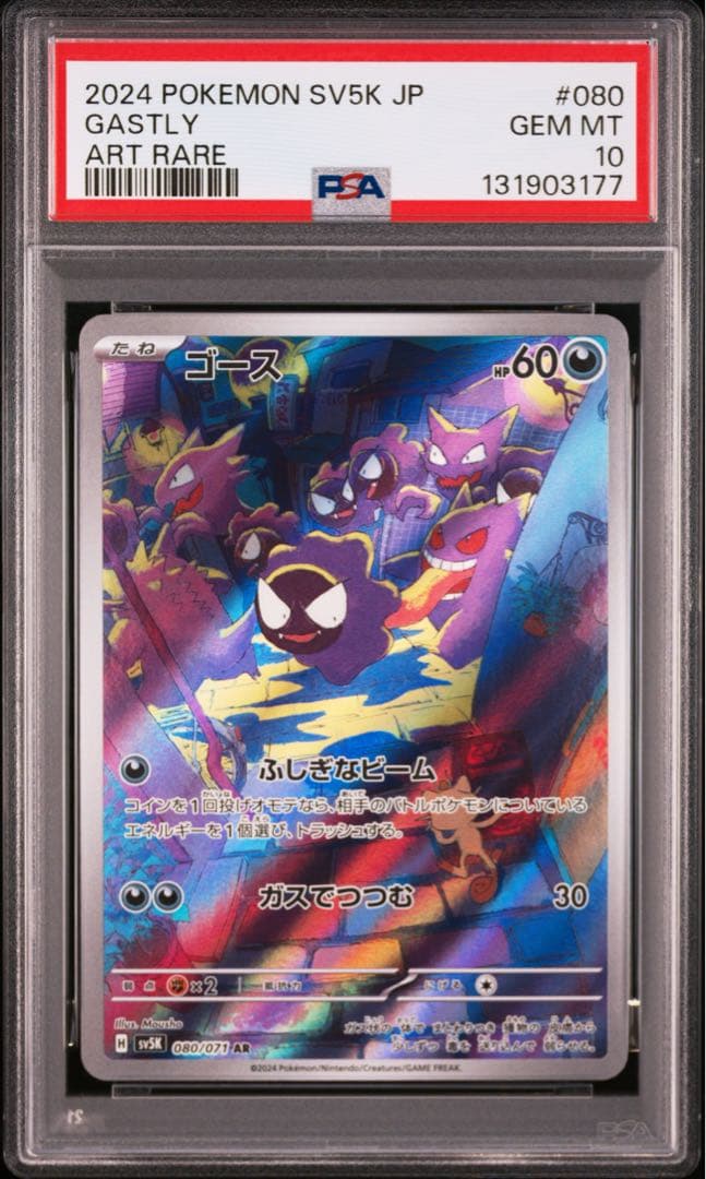 ⚫︎【PSA10】ポケモンカード ゴース AR