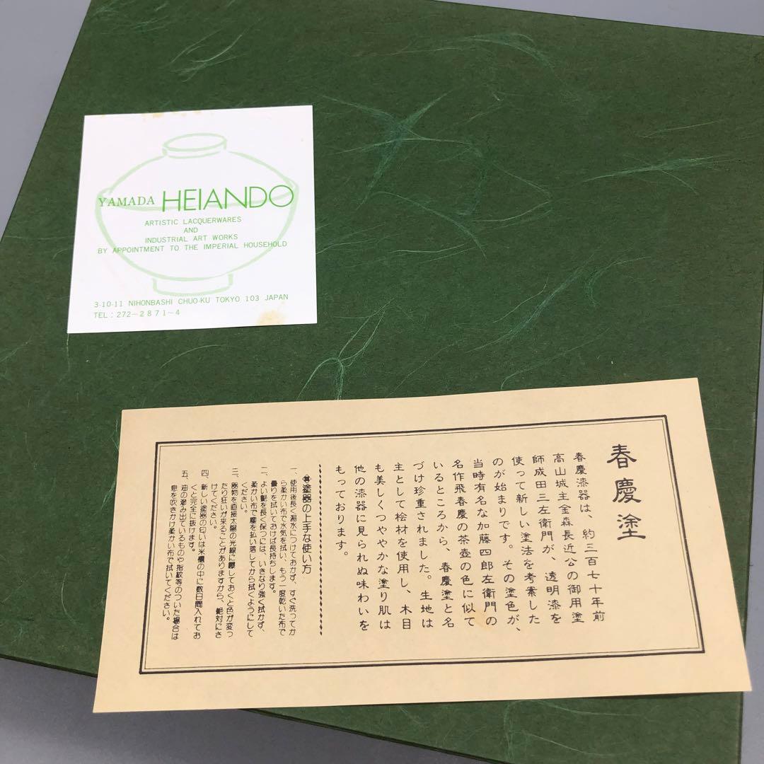 新品未使用箱入り宮内庁御用達山田平安堂飛騨春慶塗ボウル21cm高級伝統