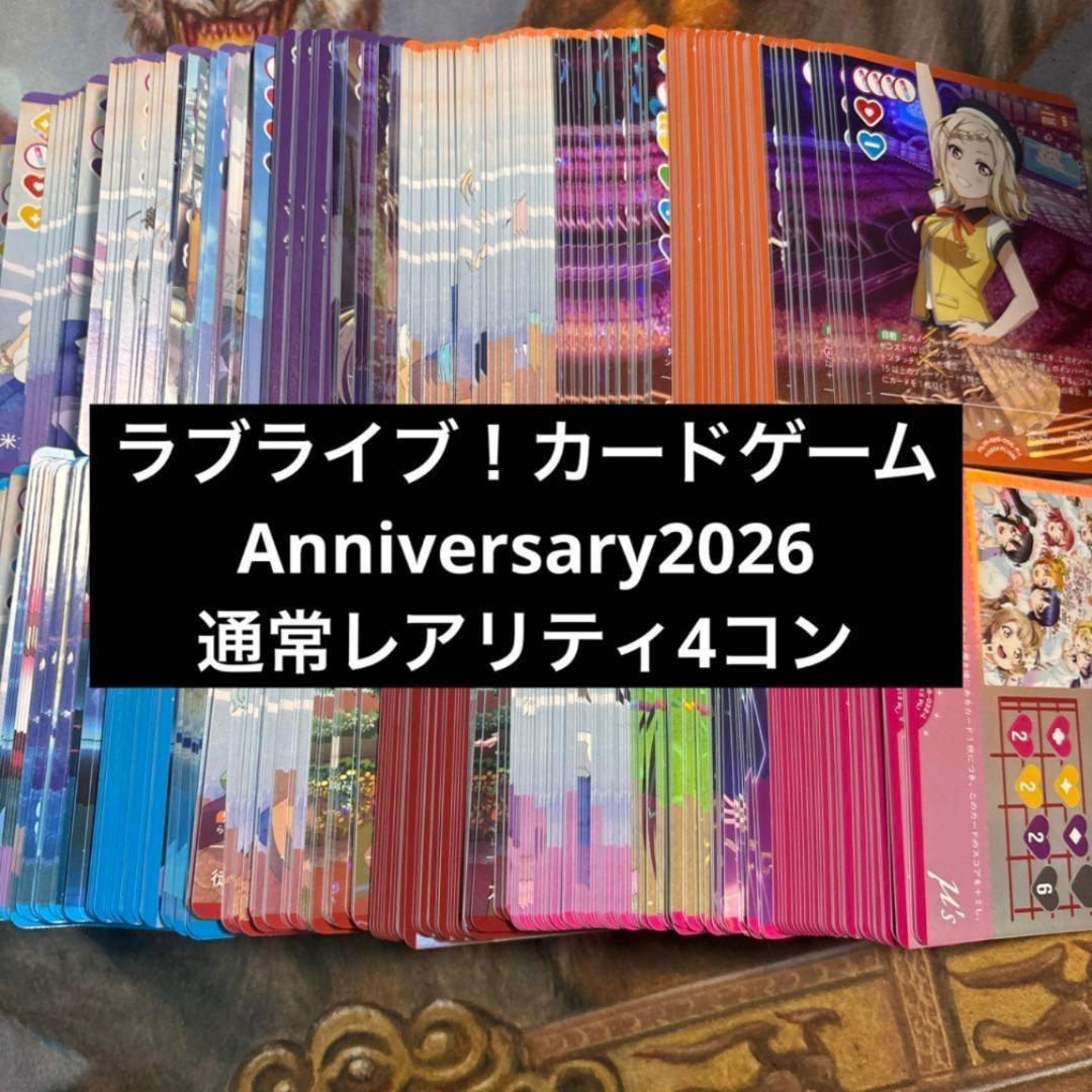 ラブライブ！ ラブカ Anniversary2026 通常レアリティ 4コン - メルカリ