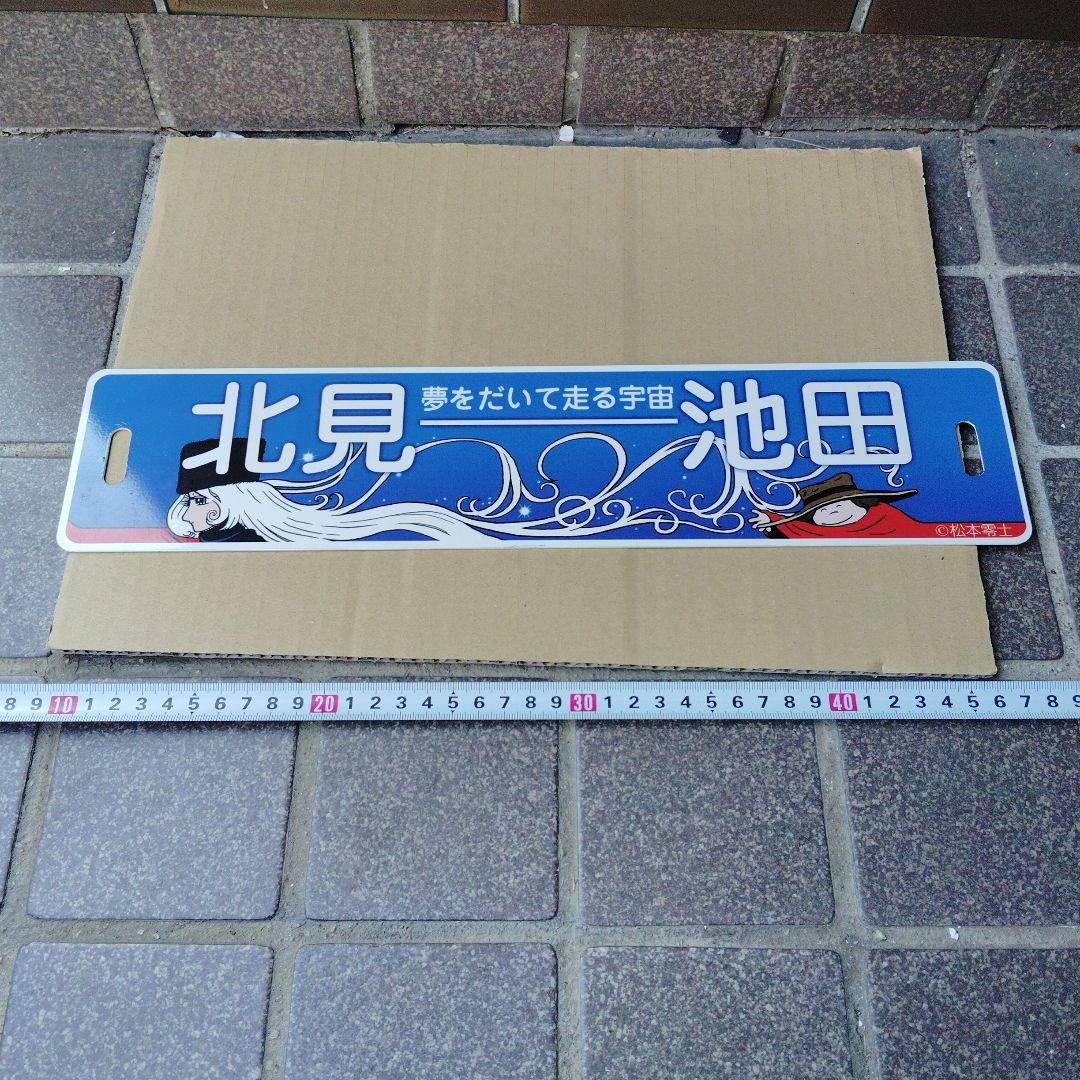 ●【サボ　行先板】ふるさと銀河線（表）北見−−池田　松本零士（裏）白 銀河鉄道旅行センターお勧めプラン