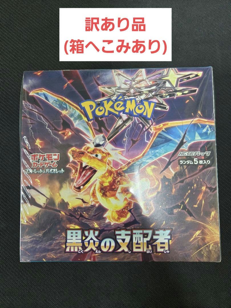 ポケカ　黒炎の支配者　シュリンク付き　未開封box　訳あり品 ポケモンカードゲーム シュリンク付き 黒炎の支配者 新品 未開封 BOX